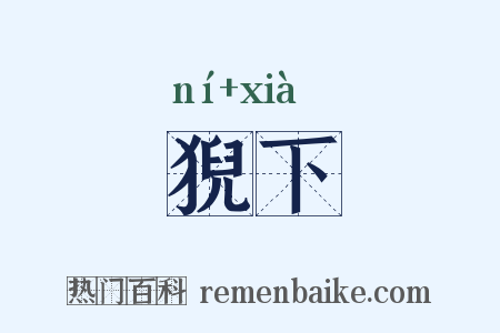 猊下是什么意思的图片